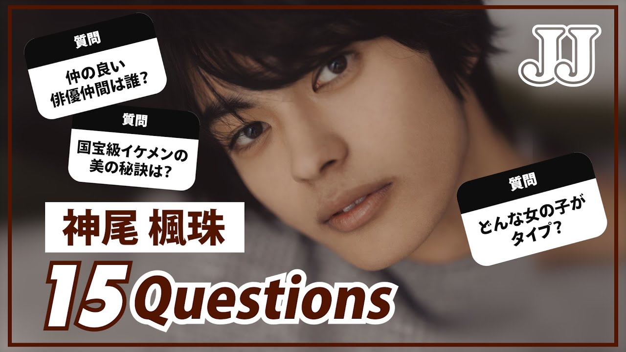 【国宝級イケメン】神尾楓珠くんに15の質問をしてみました！好きな女の子のタイプ・モーニングルーティンなど色々聞いちゃいました♡