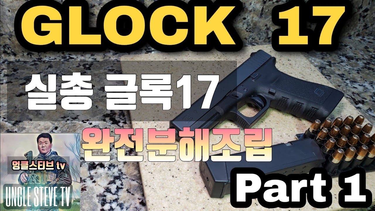 실총글록 완전분해 part 1.     Glock 17 gen 3 complete  disassembly  and Reassembly  part 1