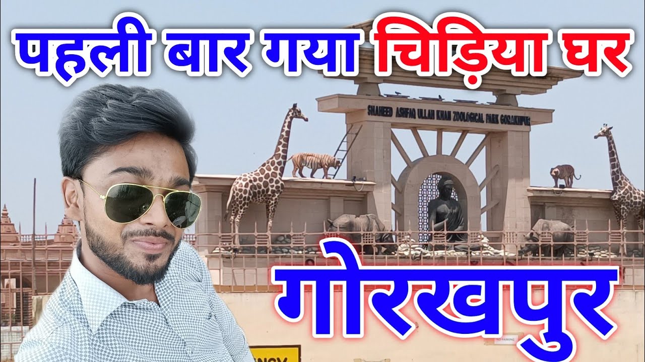 Pahli Baar Gaya Gorakhpur Zoo 😍 | Gorakhpur Zoo Tour #dailylifevlog #gulab #gulabraovlog