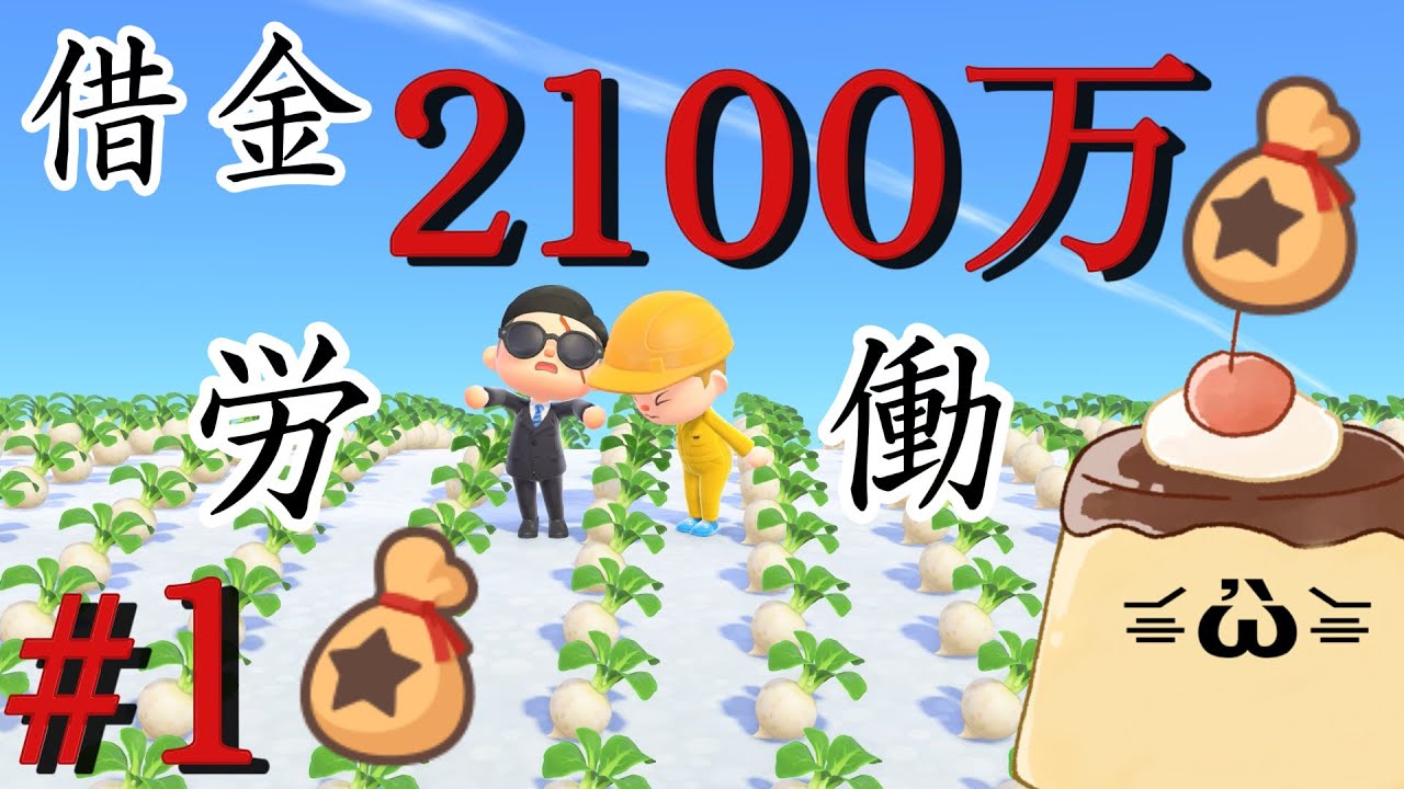 【借金２１００】労働して返済配信ぷ！#あつまれどうぶつの森  #あつ森 #vtuber