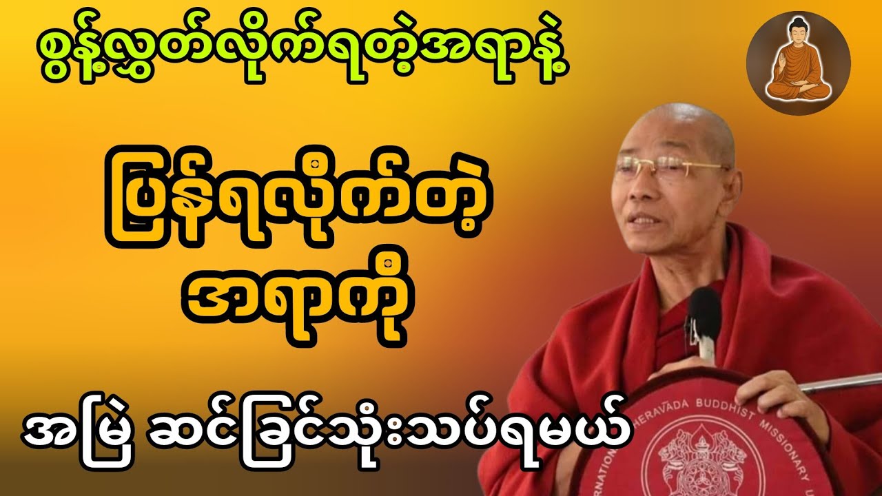 စွန့်လွှတ်ခြင်းနှင့်ရယူခြင်းတရားတော် - ပါမောက္ခချုပ် ဒေါက်တာနဒ္ဒမာလာဘိဝံသ