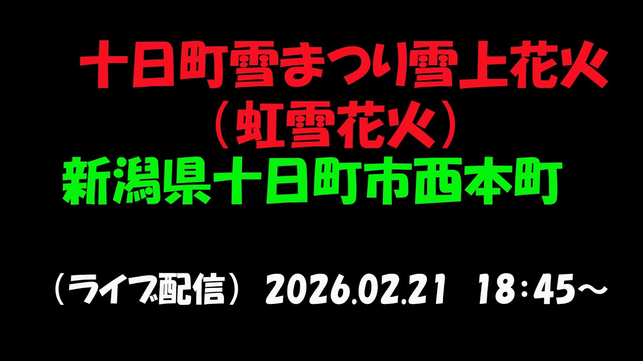 LIVE｜【第77回 十日町雪まつり 雪上花火　2026】/新潟県十日町市西本町/スノウリッチ広場