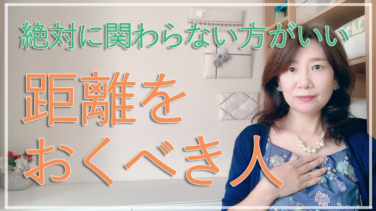 こういう人とは関わらない方がいい距離をおくべき人【脳✕マインド✕潜在意識】アダルトチルドレン・ＨＳＰ・うつ　心理カウンセラー西村ゆかり