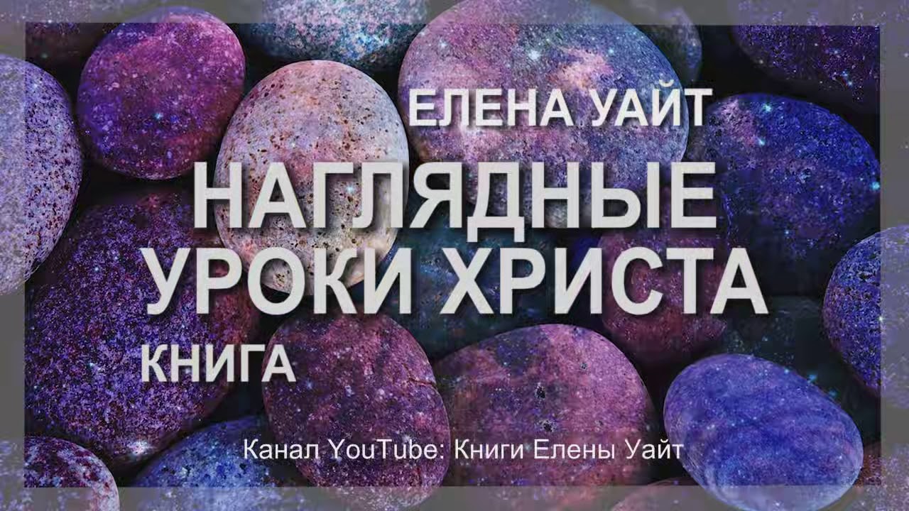 НАГЛЯДНЫЕ УРОКИ ХРИСТА | ПРИТЧИ ИИСУСА | Елена Уайт | аудиокнига