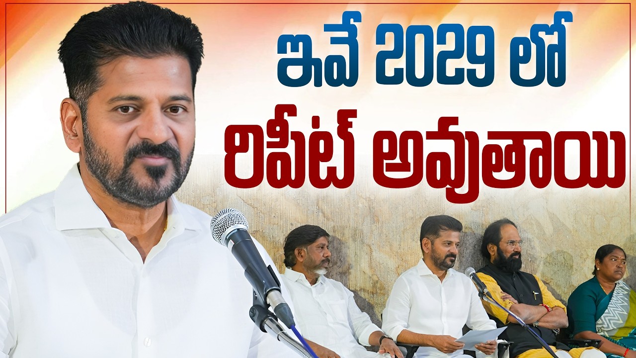 వాళ్లు అద్భుతం అంటున్న ఈ ఫలితాలు 2029 లో రిపీట్ అవుతాయి. #telangana #revanthreddyanumula 