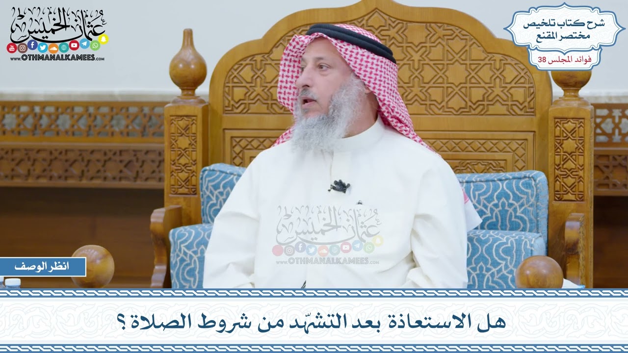 2000 - هل الاستعاذة بعد التشهّد من شروط الصلاة؟ - عثمان الخميس