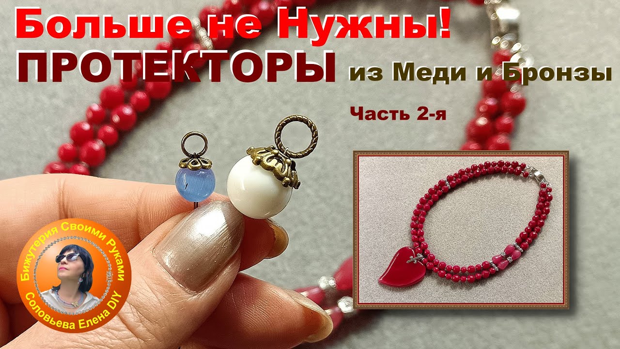 Замена ПРОТЕКТОРАМ из Меди и Бронзы! Они Больше не Нужны!