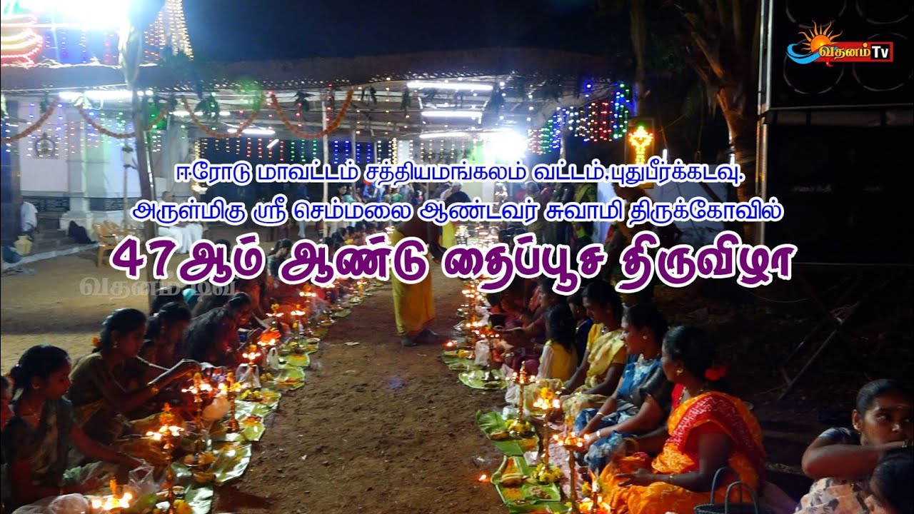 47ஆம் ஆண்டு தைப்பூசத் திருவிழா - 2025