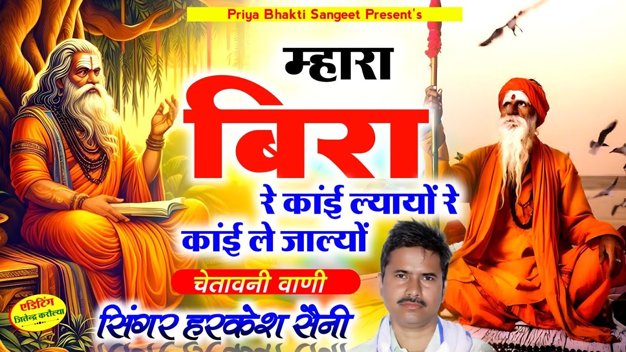 भजन{319}म्हारा बिरा रे कांई लायो रें कांई ले ज्यागो रें chetavni bhajan सिंगर हरकेश सैनी,
