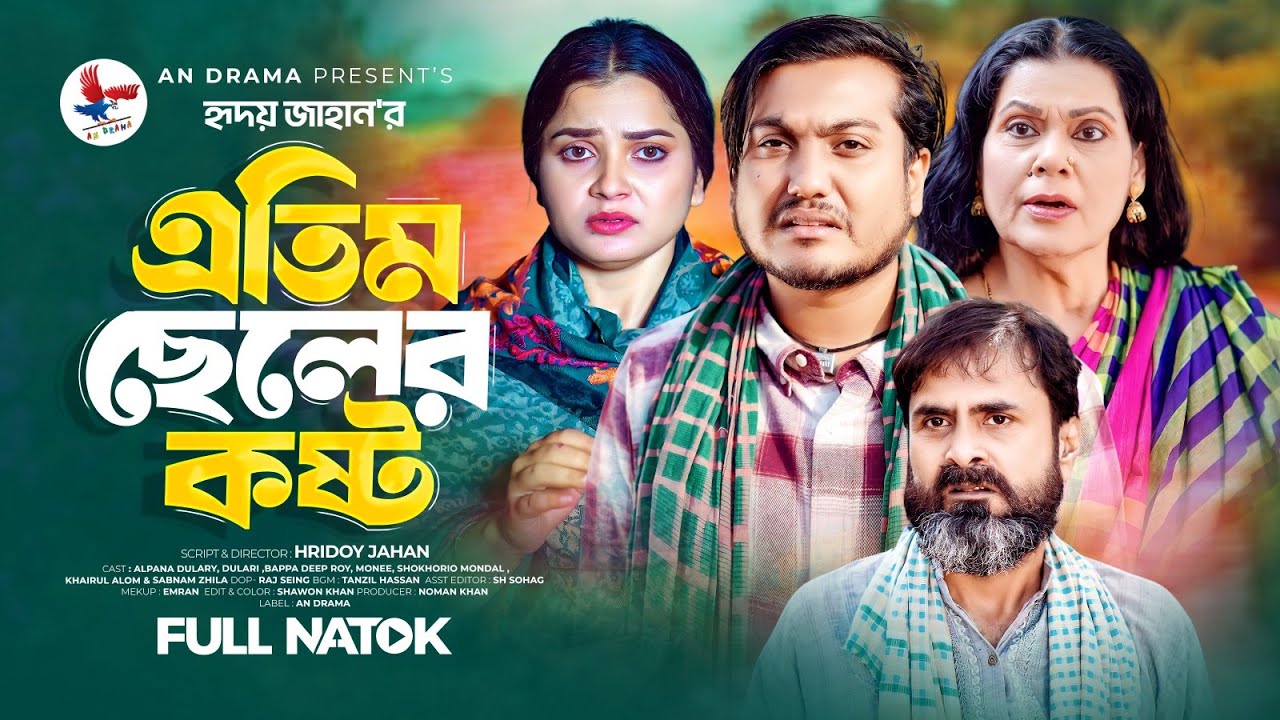 এতিম ছেলের কষ্ট । Etim Cheler Khosto | Bangla New Natok 2025 | Sad Story Bangla | Shaikot Natok 2025
