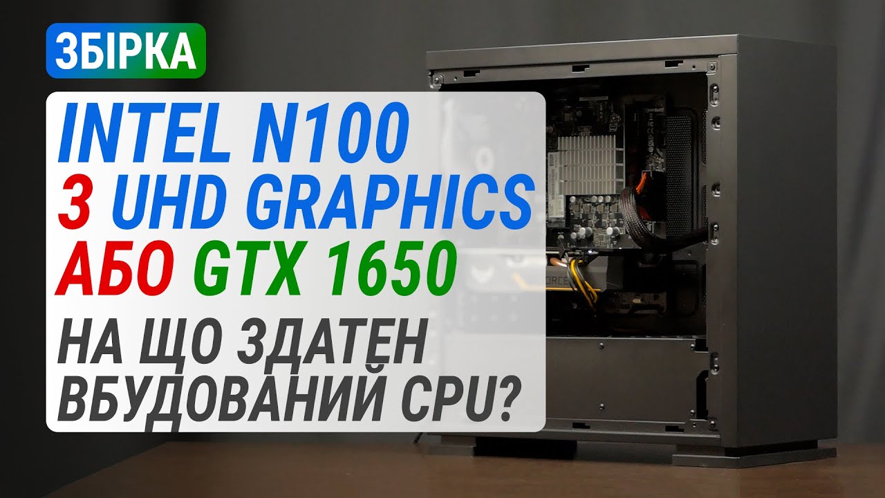 Збірка на Intel N100 з UHD Graphics або GeForce GTX 1650: На що здатен вбудований CPU?