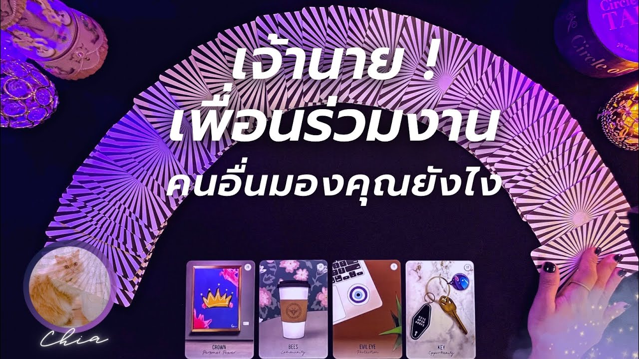 Pick a card คนอื่นมองคุณยังไง​ 🙋‍♀️