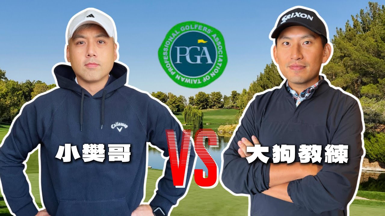 大狗老師來了｜原來打過台巡的選手這麼強｜我心中的模範教練｜比洞賽｜老爺高爾夫球場｜請開啟cc字幕