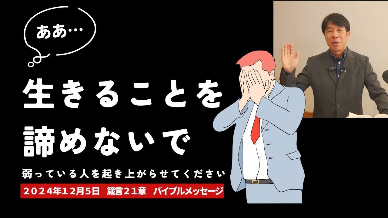 2024年12月5日　偽りの希望から真の希望へ（箴言２１章）