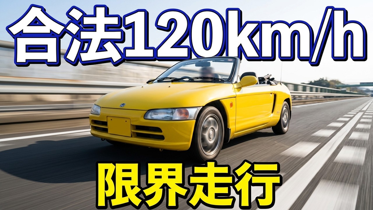 【旧車】ユーザー車検帰りに　高速道路で120km/h 出してみた　＃ビート　＃車検