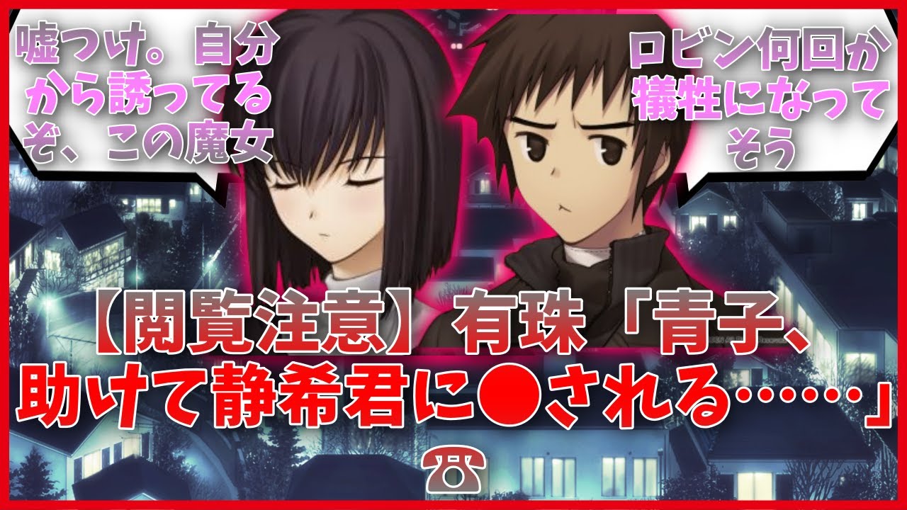 【閲覧注意】有珠「青子、助けて……静希君に殺される……」☎に対するマスター達の反応集【FGO反応集】【Fate反応集】【FGO】【Fate/GrandOrder】【久遠寺有珠】【魔法使いの夜】