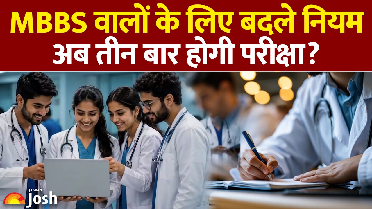 FMGE Exam Big Update: विदेश से MBBS करने वालों के लिए राहत! अब साल में 3 बार होगी परीक्षा