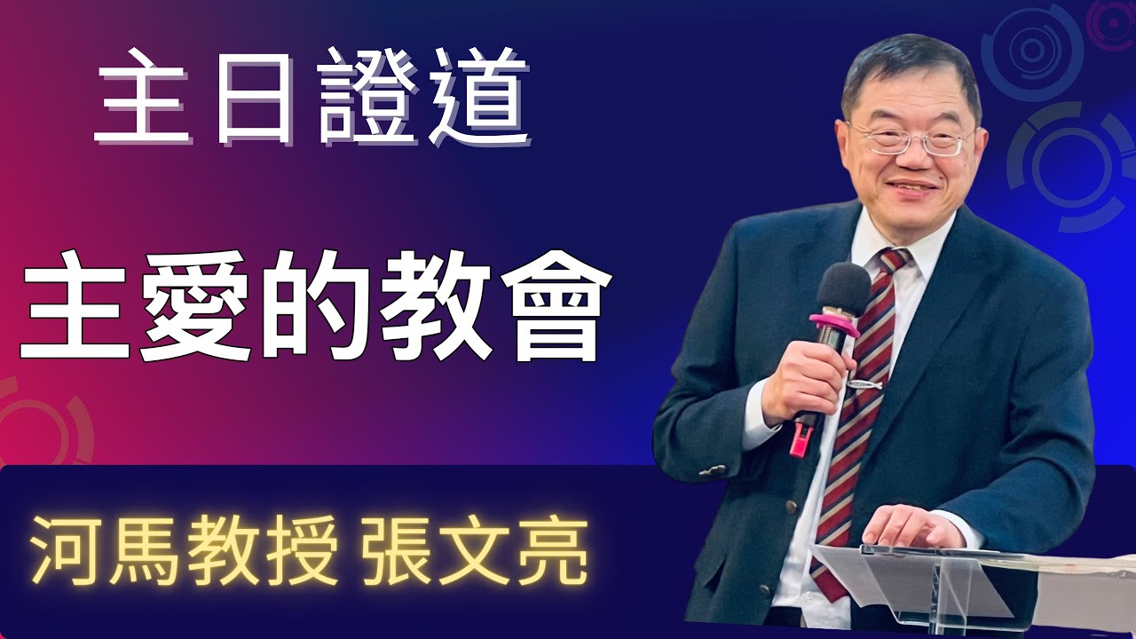 主愛的教會(河馬教授-張文亮 主日證道2026.03.22 大村福音堂)