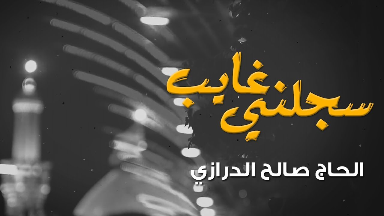 سَجّلني غَايِبْ | الرادود صالح الدرازي