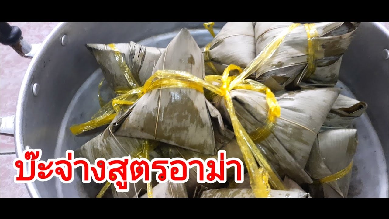 สอนวิธีทำบ๊ะจ่างใบไผ่สูตรอาม่า