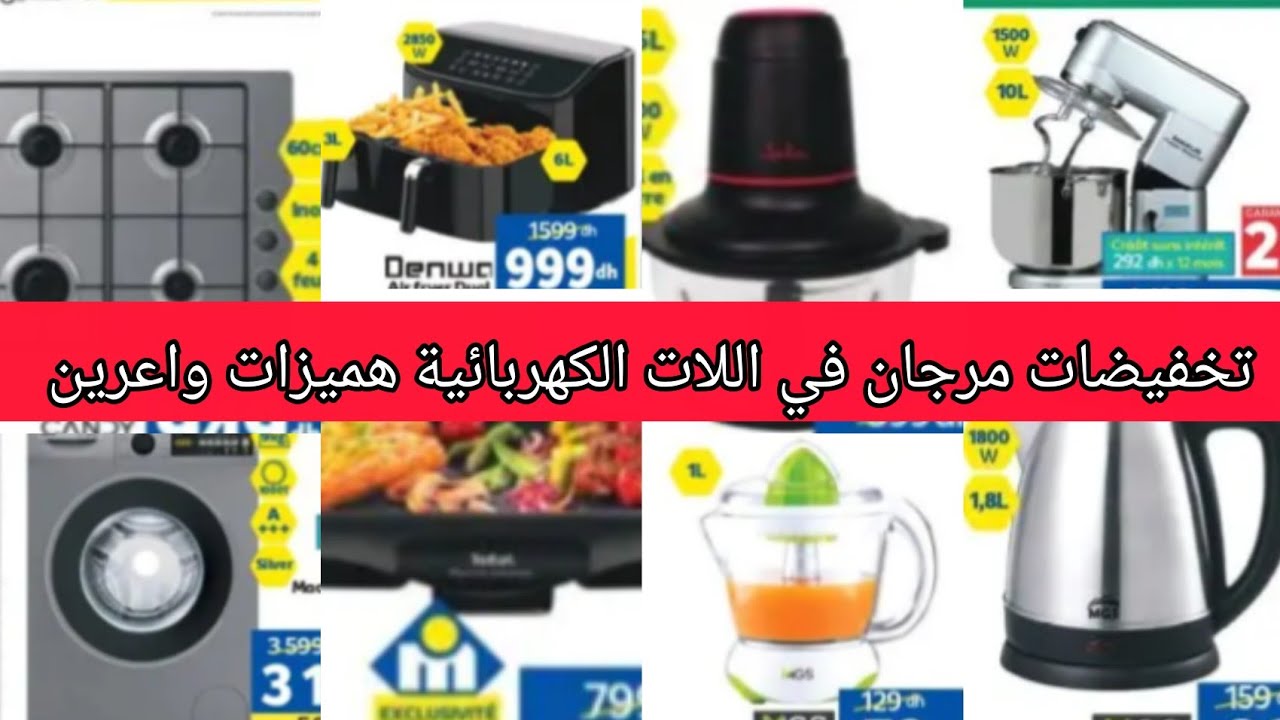 عروض وتخفيضات مرجان في اللات الكهربائية هميزات واعرين /ثلاجة/غسالة/بانيني/عجانة