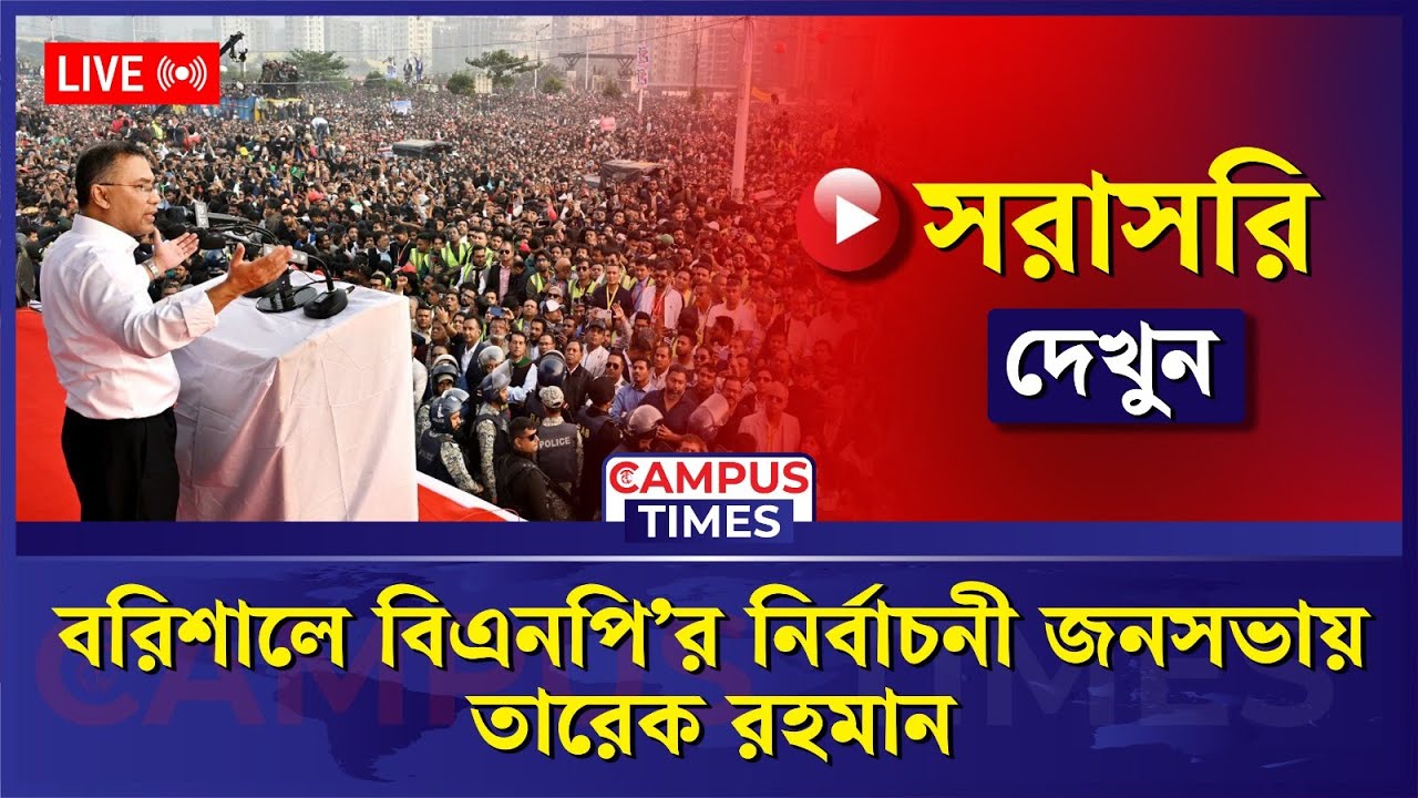 🔴LIVE : বরিশালে বিএনপি’র নির্বাচনী জনসভায় তারেক রহমান...| Tarique Rahman