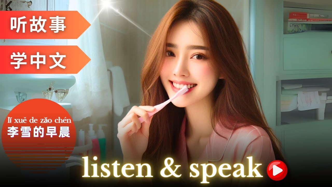 李雪的早晨 Изучение китайского языка с помощью историй | Навыки восприятия и говорения на китайском языке