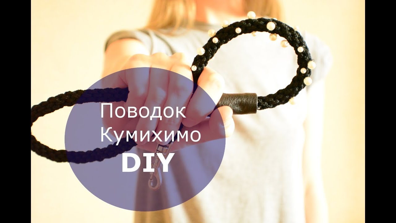 Как сделать плетеный поводок для маленькой собаки
