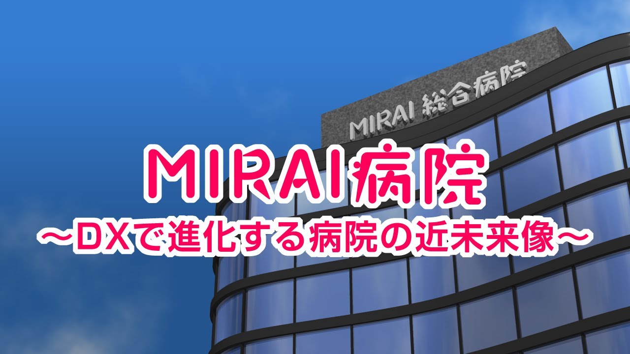 MIRAI病院　～DXで進化する病院の近未来像～