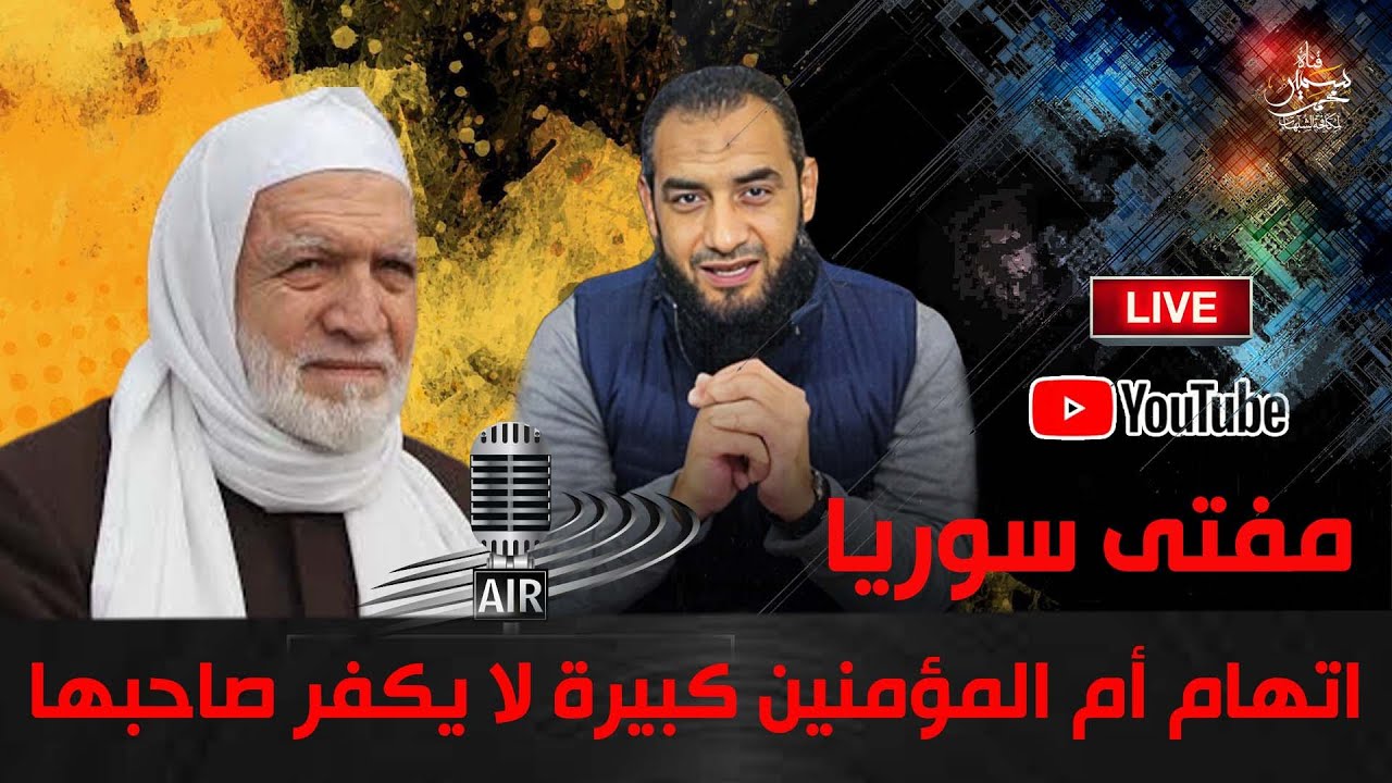 مفتى سوريا أسامة الرفاعى اتهام أم المؤمنين عائشة كبيرة من الكبائر لا يكفر صاحبها مجالس رمضان (18)