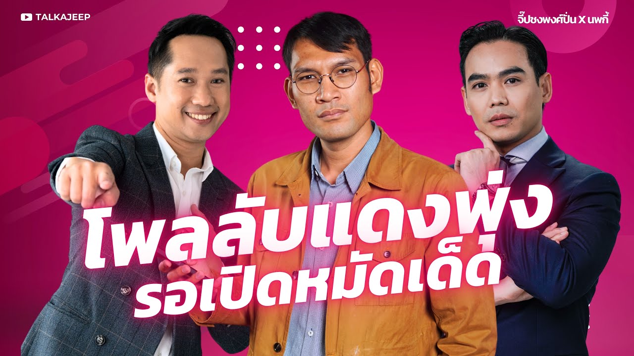 โพลลับแดงพุ่ง รอเปิดหมัดเด็ด | จี๊ปชงพงศ์ปั่น x นพกี้ | TalkaJeep