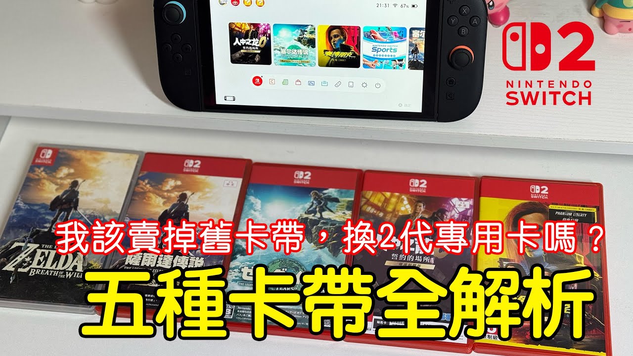 Switch 2五種卡帶開箱測試詳解！我該賣掉舊卡帶換2代專用卡帶嗎？這幾種卡差別超大！一代卡、鑰匙卡、專用卡、兼容卡你分得清嗎？