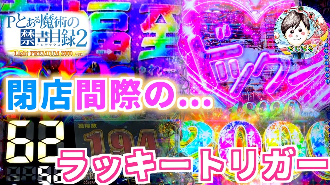 【Pとある魔術の禁書目録2  2000 ver】閉店まで残り2時間ほど...ふと見るとLT突入🤣妙に閉店前は続き...全て取り切れる！？　＃とある魔術の禁書目録2 パチンコ ラッキートリガー　＃とある
