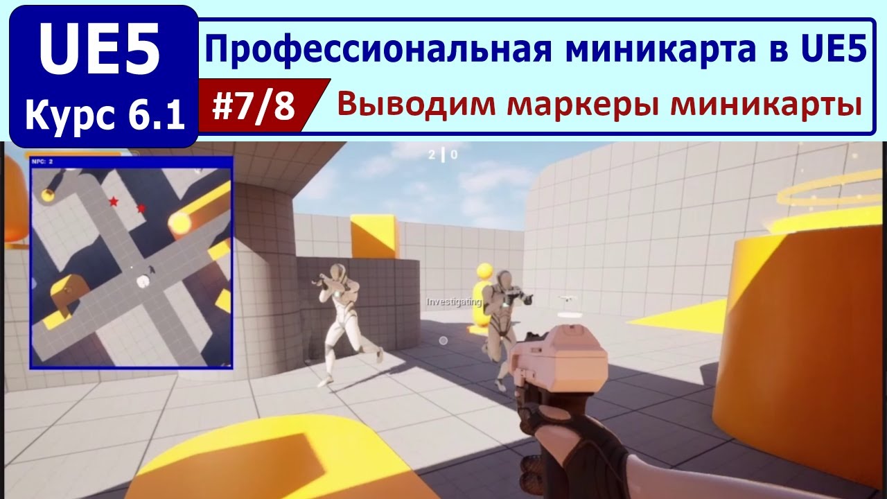 Профессиональная миникарта в Unreal Engine 5, часть #7. Выводим маркеры миникарты