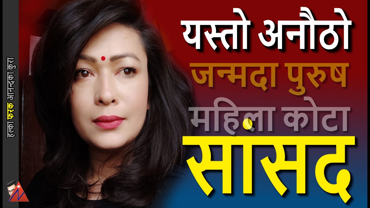 Bhumika Shrestha, a Woman Quota RSP MP, male by birth, female in citizenship certificate, USA award