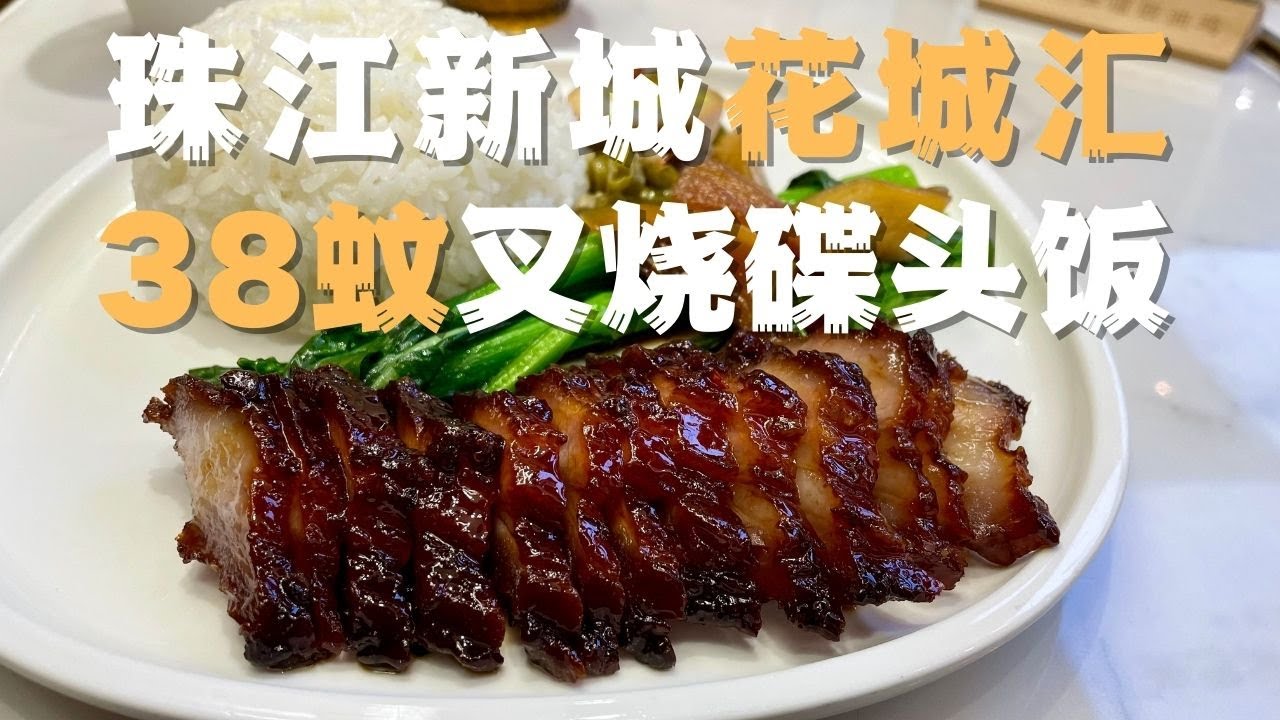 【广州漫步】珠江新城38蚊碟头叉烧饭｜叉烧饭｜豉油鸡｜ Walk in GuangZhou [粤语中文字幕]