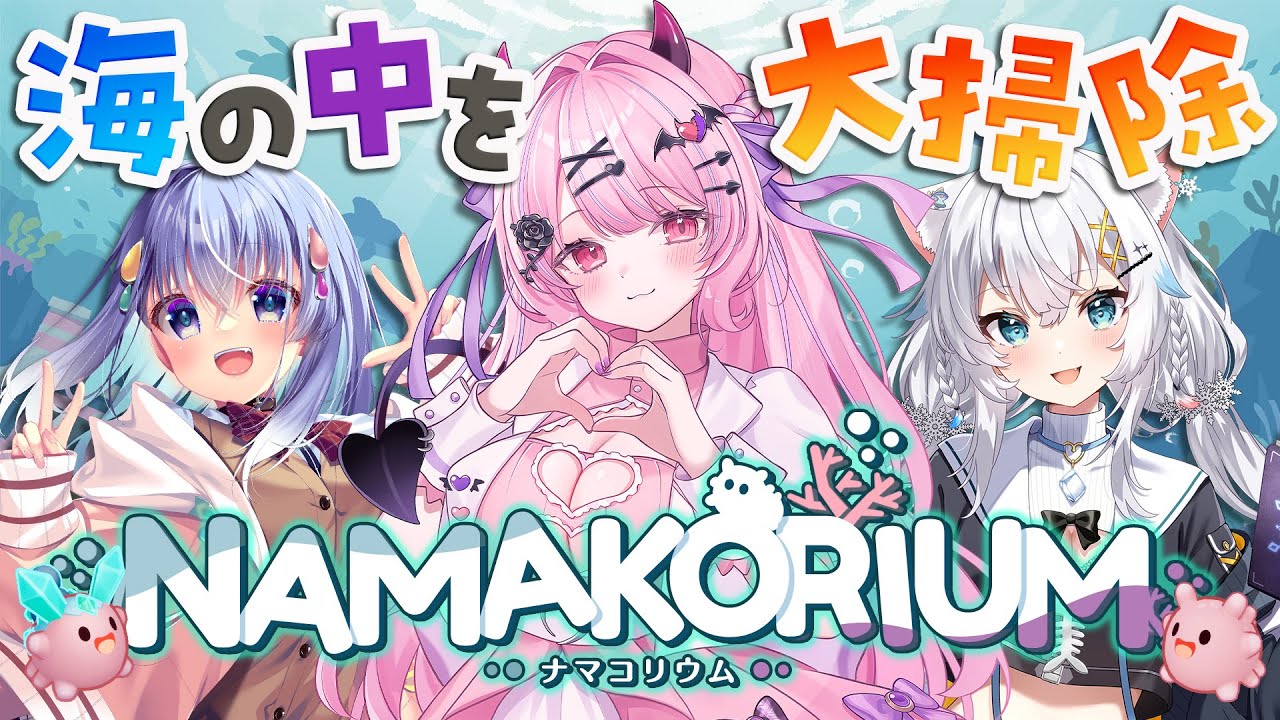 【NAMAKORIUM (ナマコリウム）】ナマコを指揮して海を大掃除🐟３人のぱーふぇくと役割分担💙【#魔宵きらら】