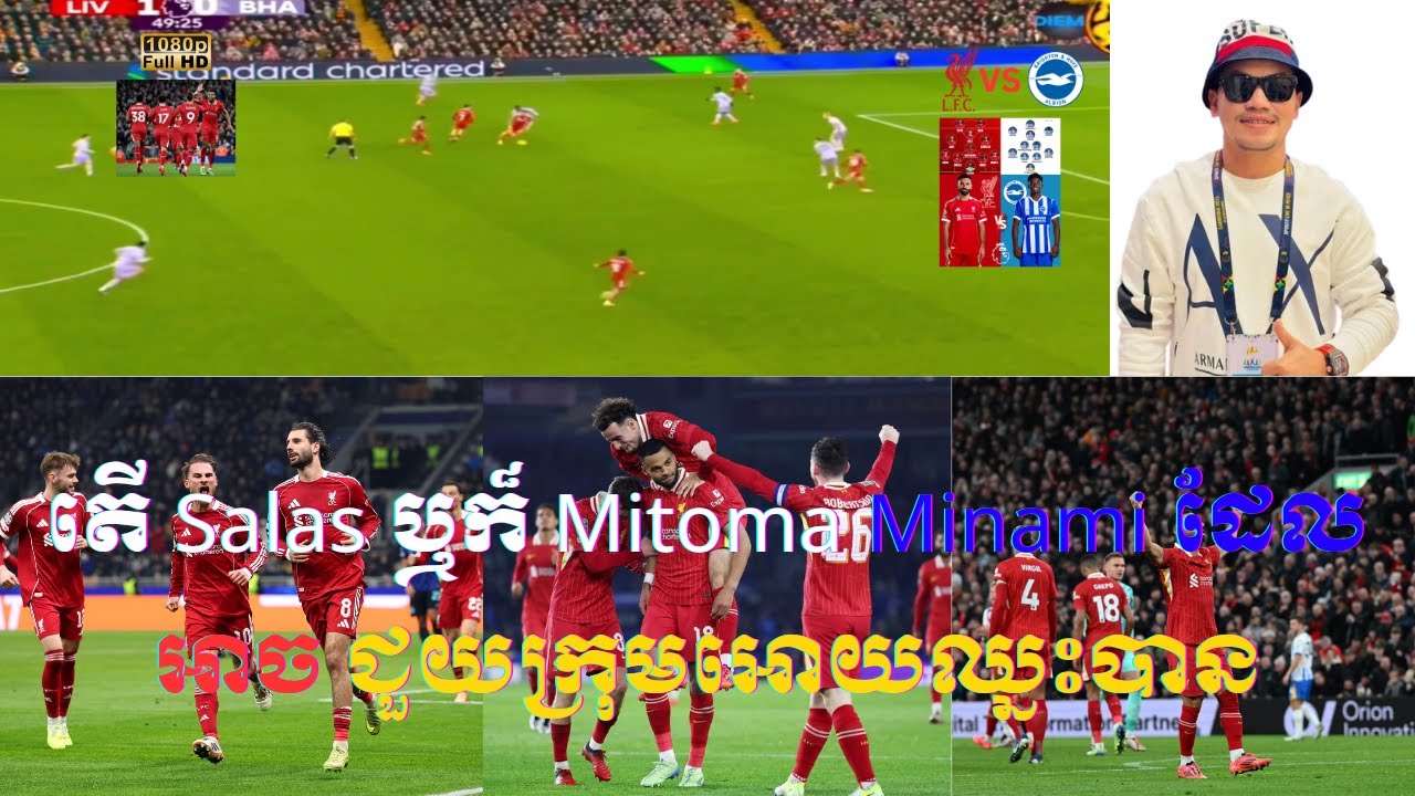 Admin ជីងចក់ | តើ Salas ឬក៏ Minamino ដែលជួយក្រុមអោយឈ្នះ (លីវ័ភូល 2-0 ប្រាយ៍តុន)
