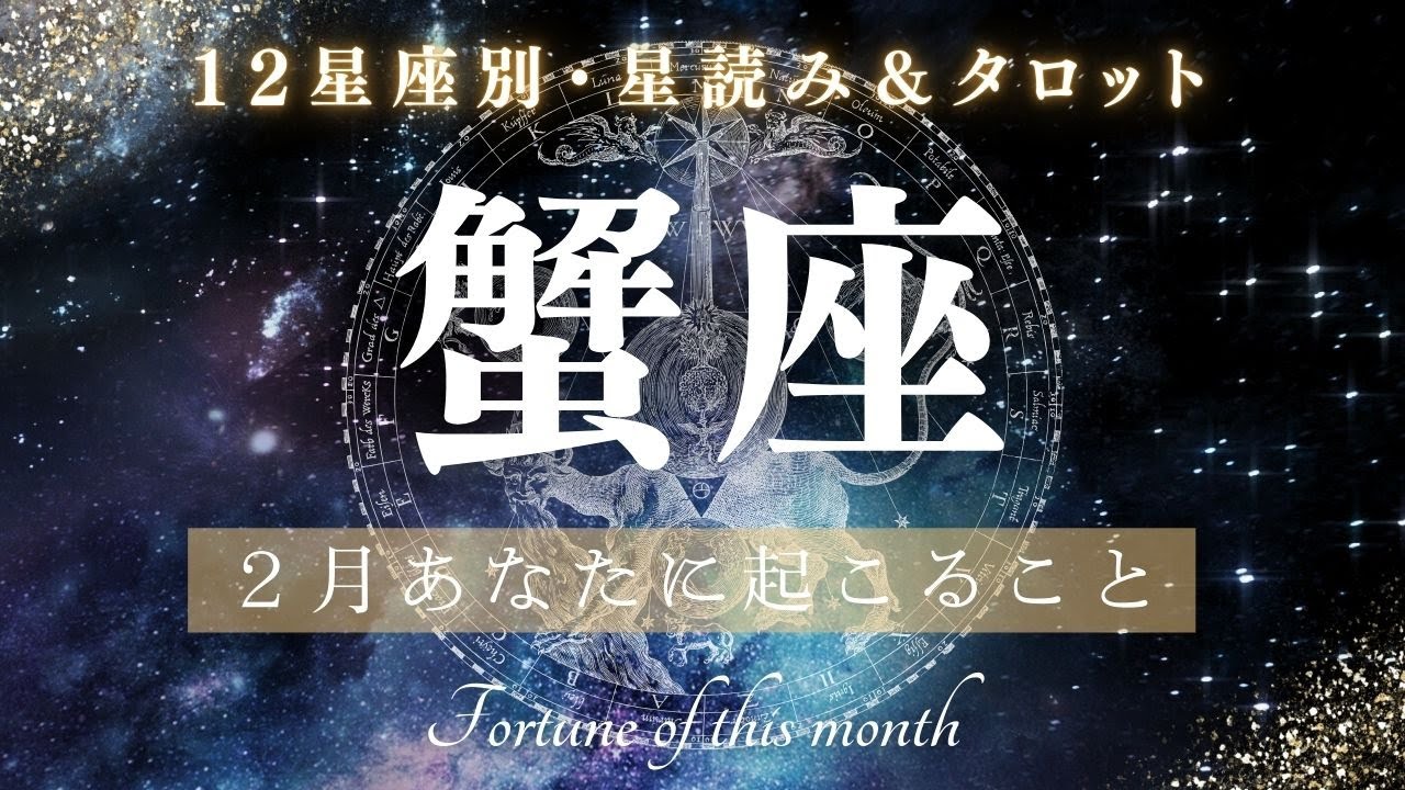 【2月✨星読みタロット】２月蟹座のあなたに起こること🌈仕事運・恋愛運・金運etc..