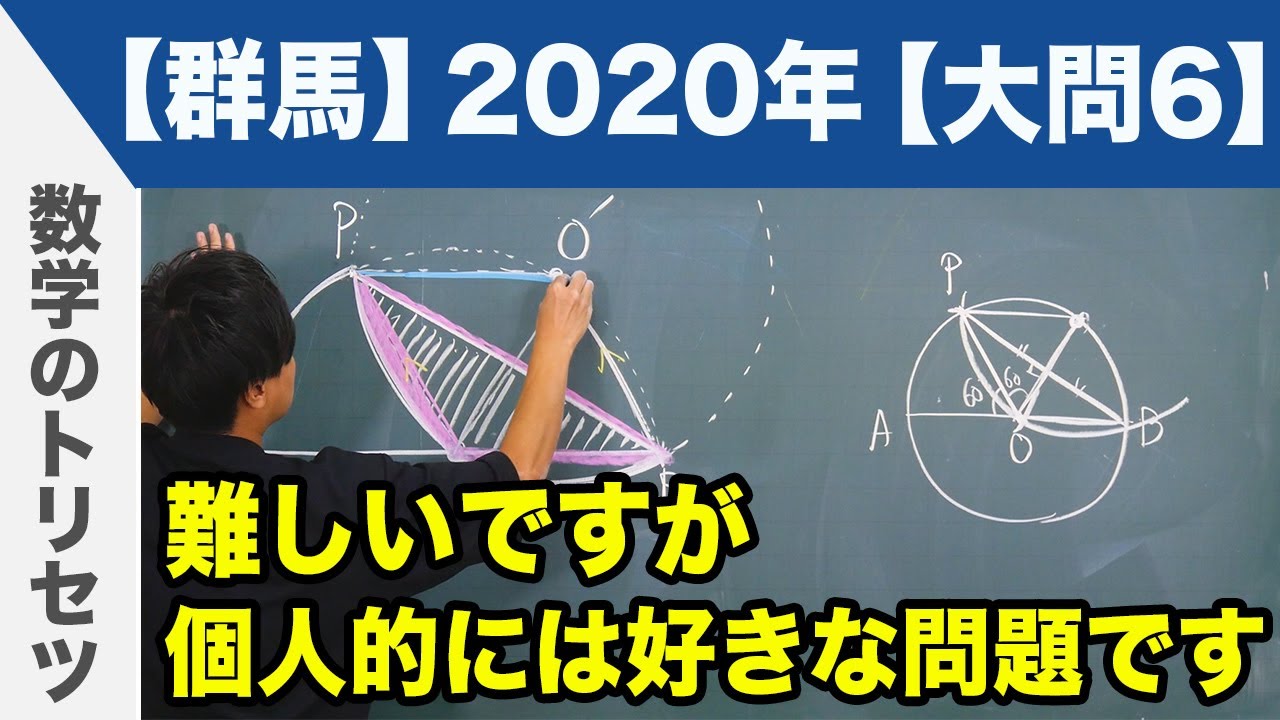 高校入試 高校受験 2020年 数学解説 群馬県 大問6 令和2年度