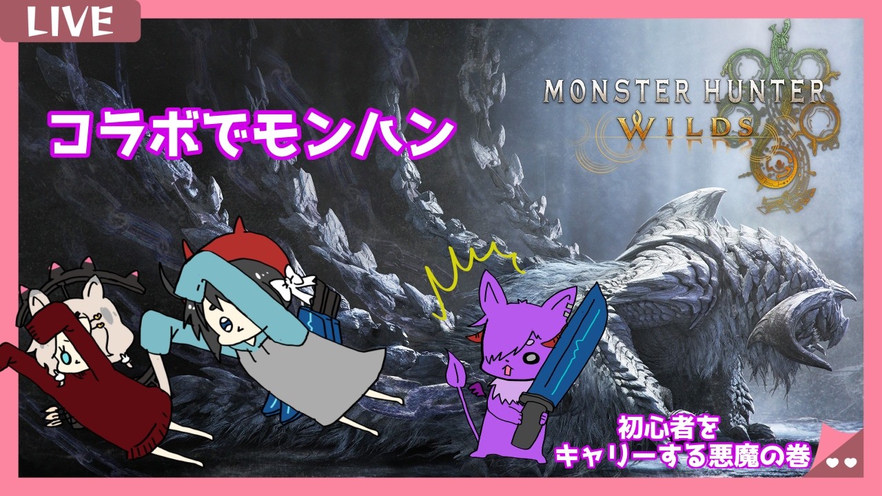 【モンスターハンターワイルズ】 初心者キャリーする悪魔