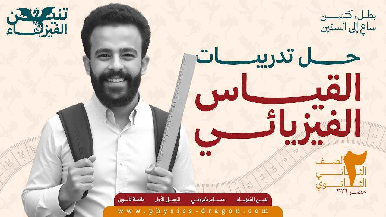 حل تدريبات الدرس الأول فيزياء تانية ثانوي الترم الأول 2026 | القياس الفيزيائي