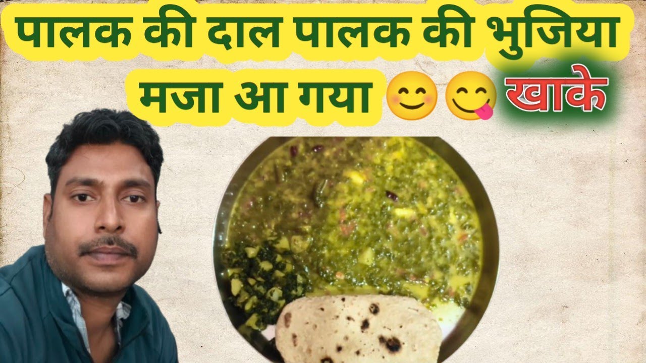 पालक की दाल पालक की भुजिया सब्जी बनाए 😋|