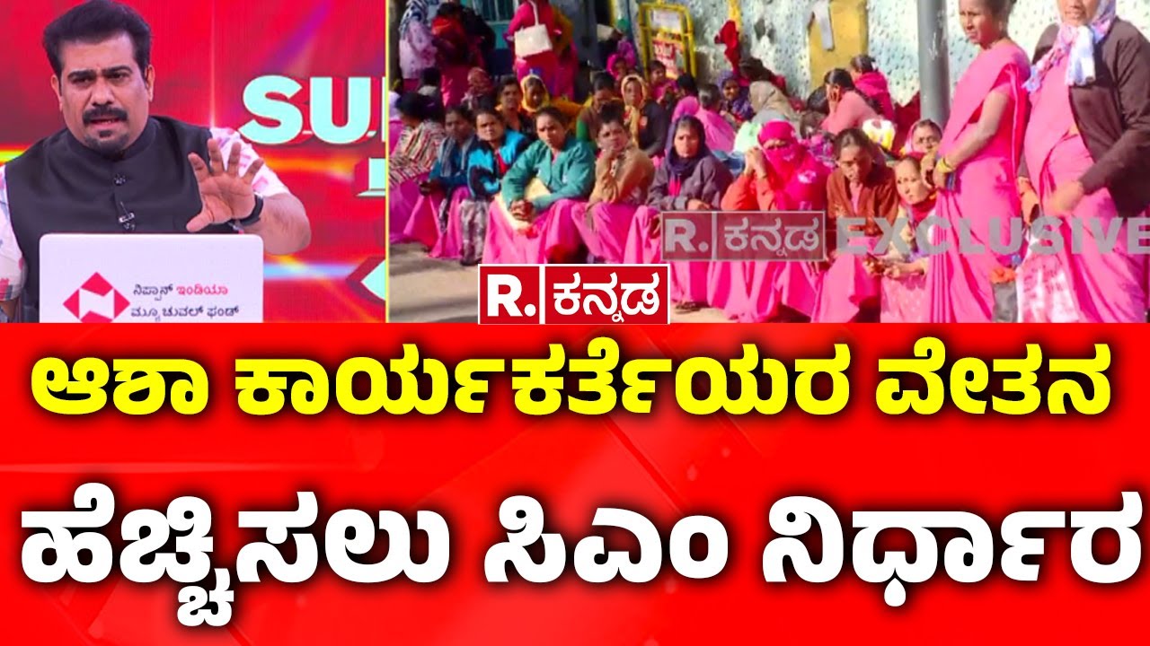 Super 3:ಆಶಾ ಕಾರ್ಯಕರ್ತೆಯರ ವೇತನ ಹೆಚ್ಚಿಸಲು ಸಿಎಂ ನಿರ್ಧಾರ| jayaprakash shetty