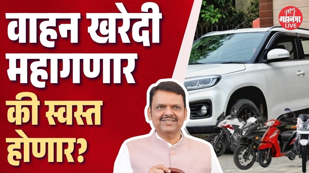 दुचाकी अन् चारचाकी वाहन खरेदी महागणार की स्वस्त होणार? Devendra Fadnavis काय म्हणाले?