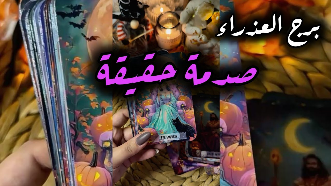 برج العذراء* هل💯💯 تواجه ام تصمت⁉️🤔🤔🤔🤔/الاسبوع الثاني مارس اذار2026