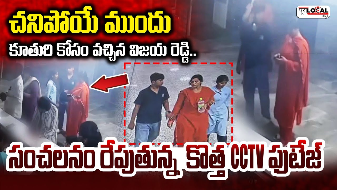 సంచలనం రేపుతున్న విజయ రెడ్డి కొత్త సీసీ ఫుటేజ్ | Charlapalli Vijayareddy Incident
