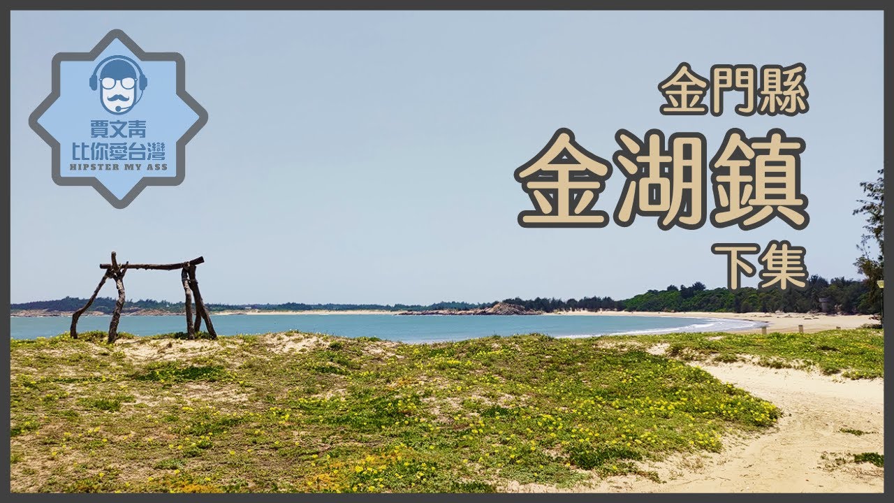 《賈文青比你愛台灣》金門縣金湖鎮（下）：太湖附近景點好多，南石滬公園鬼吼鬼叫，金門縣農業試驗所與溪邊海水浴場景色絕美拜託去看看啦！！！