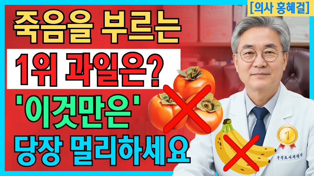 60세 이후 콩팥을 망가뜨리는 위험한 과일 3가지⚠️ vs 다시 살리는 기적의 과일 3가지✨｜투석을 부르는 식습관의 진실｜신장건강 | 시니어건강｜건강 정보