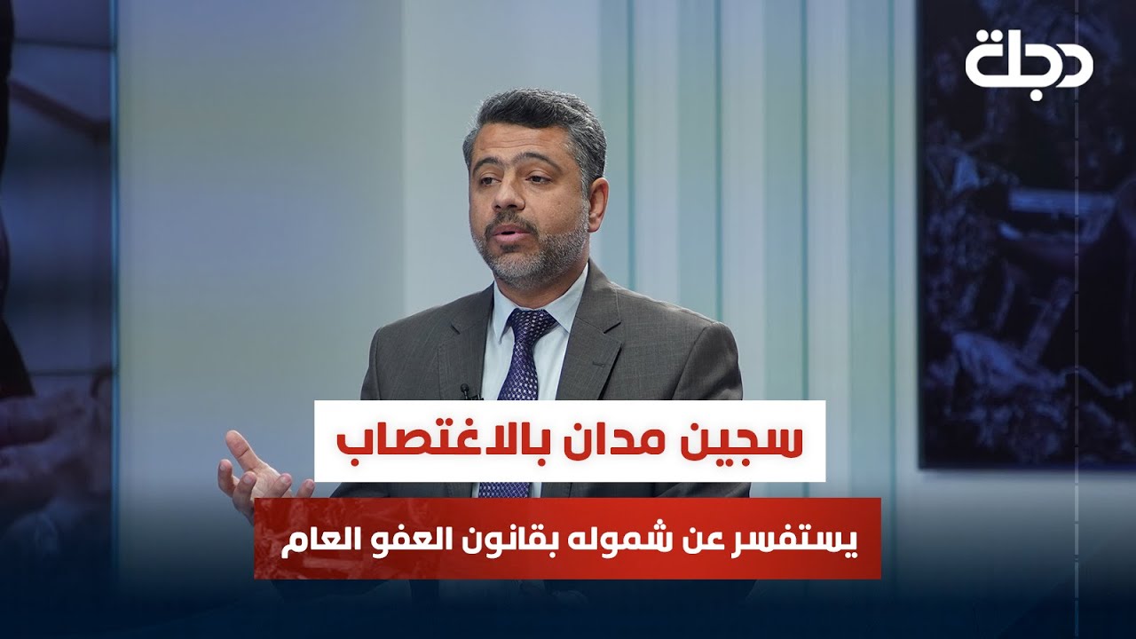 سجين مدان بالاغتصاب يتصل من داخل السجن مستفسراً عن شموله بقانون العفو العام